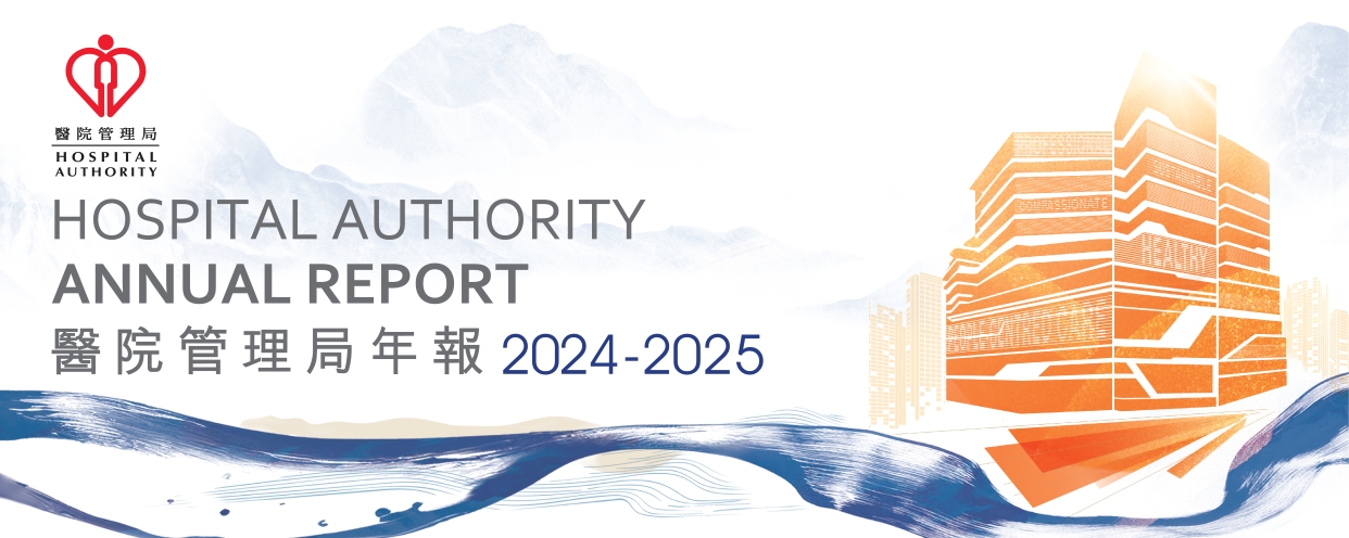 醫院管理局2024-2025年報